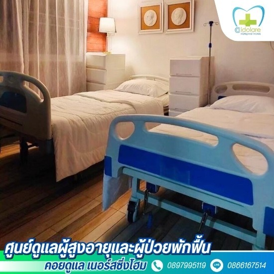 รับดูแลผู้สูงอายุ บางใหญ่