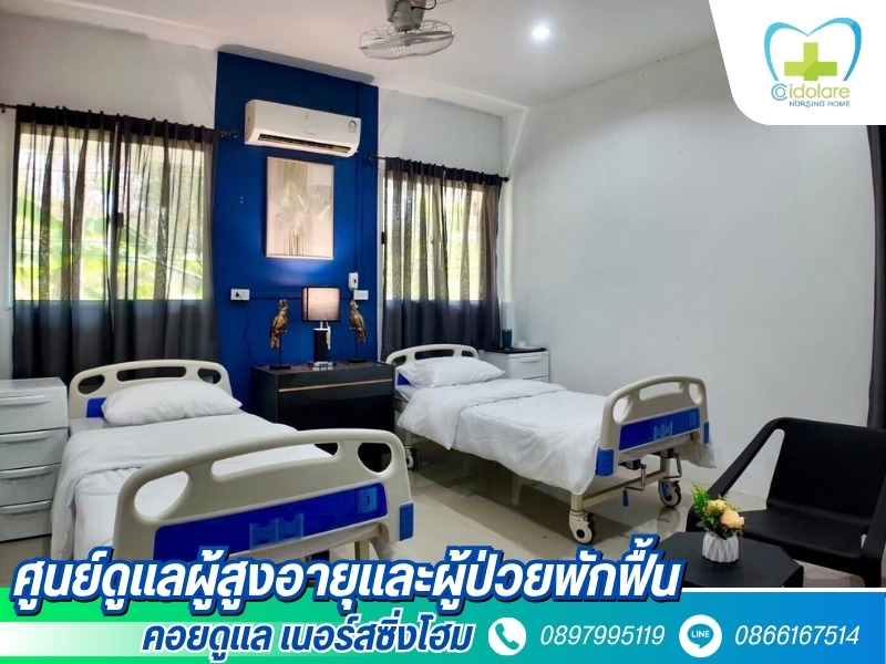 ศูนย์ดูแลผู้สูงอายุ ครบวงจร